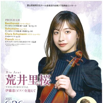 音楽友の会第217回例会コンサート 荒井里桜 ヴァイオリン･リサイタル