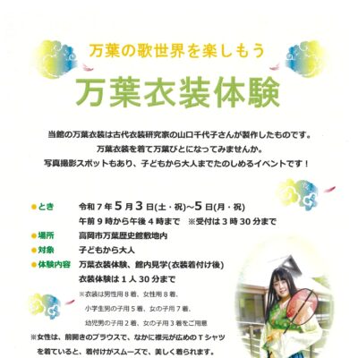 万葉の歌世界を楽しもう「万葉衣装体験」[高岡市万葉歴史館 (5/3-5/5)]