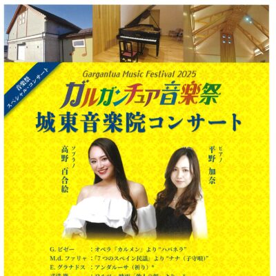 ガルガンチュア音楽祭2025 城東音楽院コンサート【全席完売済】　