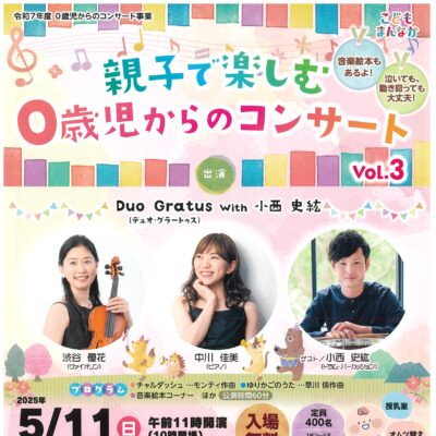 親子で楽しむ0歳児からのコンサートVol.3