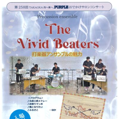 第258回おでかけサロンコンサート The Vivid Beaters 打楽器アンサンブルの魅力