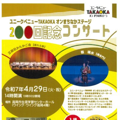 ユニークベニューTAKAOKA オン まちなかステージ 200回記念コンサート