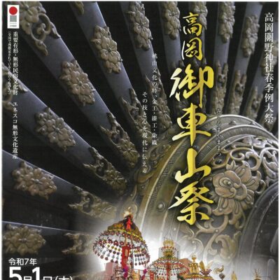 ユネスコ無形文化遺産登録/高岡關野神社春季例大祭 高岡御車山祭