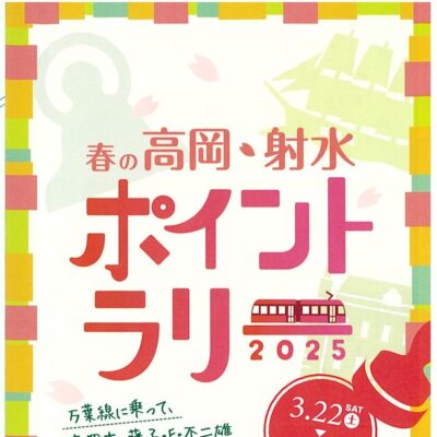 高岡･射水 春のポイントラリー2025