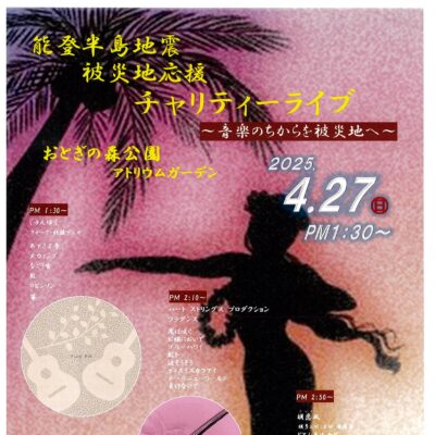 能登半島地震 被災地支援 チャリティライブ(高岡おとぎの森公園)