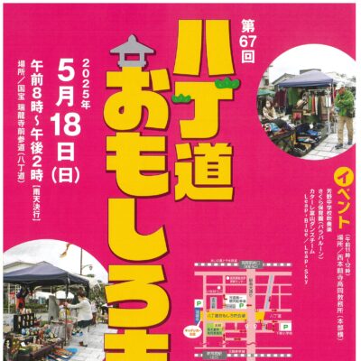 第67回八丁道おもしろ市