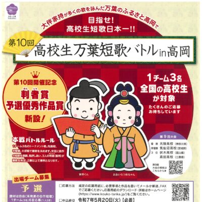 第10回高校生万葉短歌バトル in 高岡【出場チーム発表までお待ちください】