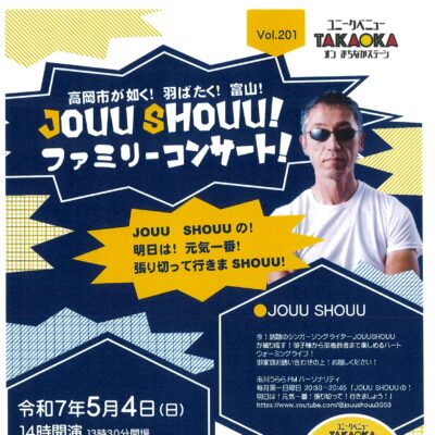 ユニークベニューTAKAOKA Vol.201 JOUU SHOUU! ファミリーコンサート!　