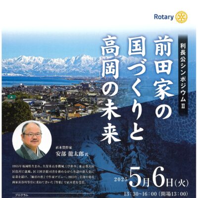 利長公シンポジウムⅡ「前田家の国づくりと高岡の未来」