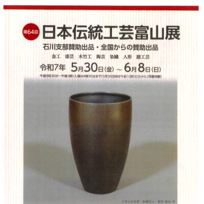 第64回日本伝統工芸富山展