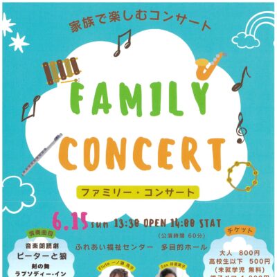 家族で楽しむコンサート ファミリーコンサート