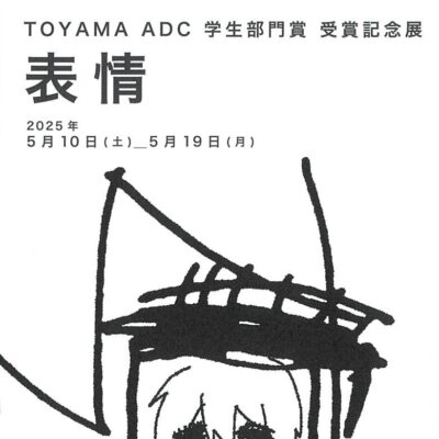 TOYAMA ADC 学生部門賞 受賞記念展 清水風花「表情」in geibun gallery