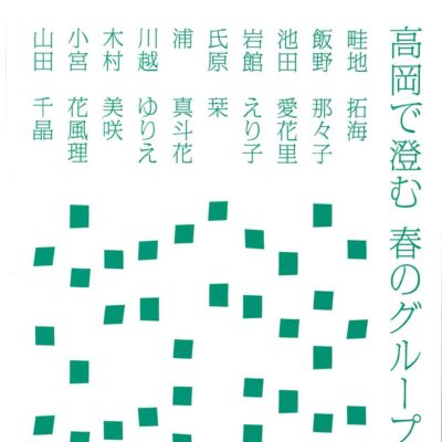 蠢く (うごめく) 高岡で澄む 春のグループ展 (geibun gallery)