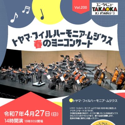 ユニークベニューTAKAOKA Vol.200 トヤマ･フィルハーモニア･ムジクス