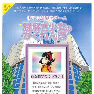リアル謎解きゲーム 謎解き少女のかくれんぼ