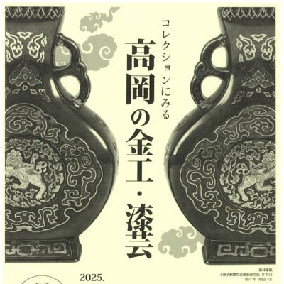 コレクションにみる 高岡の金工･漆芸【第64回日本伝統工芸富山展 同時開催】