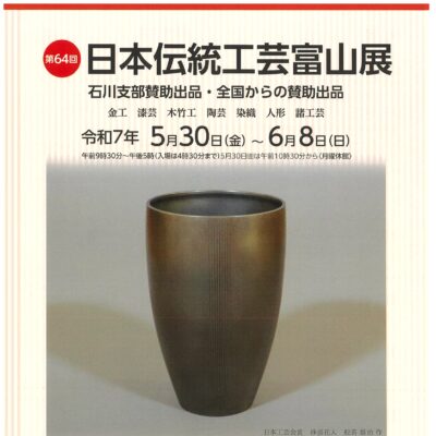 第64回日本伝統工芸富山展