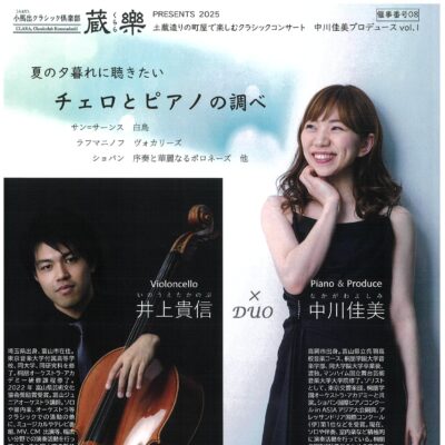 中川佳美プロデュース 夏の夕暮れに聴きたい チェロとピアノの調べ