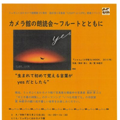 高砂淳二写真展関連イベント カメラ館の朗読会～フルートとともに