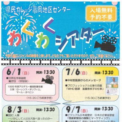 県民カレッジ高岡地区センター わくわくシアター (6/1)　