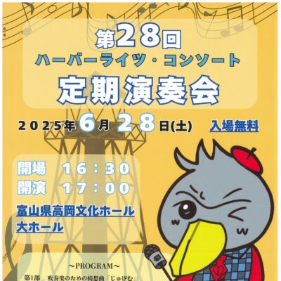 第28回ハーバーライツ･コンソート定期演奏会