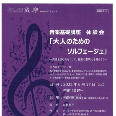 小馬出クラシック倶楽部蔵楽 音楽基礎講座 体験会「大人のためのソルフェージュ」