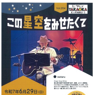 ユニークベニューTAKAOKA Vol.204 この星空をみせたくて
