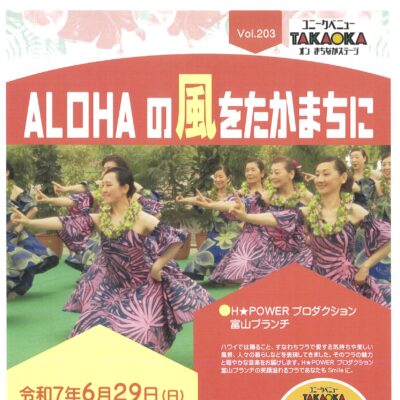 ユニークベニューTAKAOKA Vol.203 Alohaの風をたかまちに　