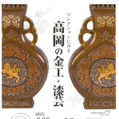 コレクションにみる 高岡の金工･漆芸【第64回日本伝統工芸富山展 同時開催】