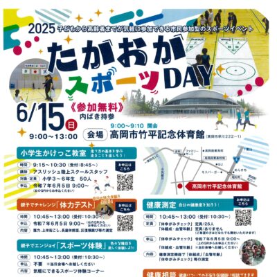 2025たかおかスポーツDAY
