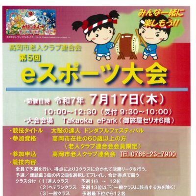 高岡市老人クラブ連合会 第5回 eスポーツ大会