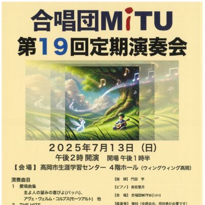 合唱団ＭiTU 第19回定期演奏会