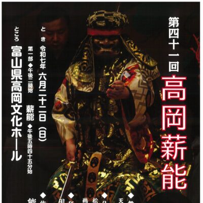 第41回 高岡薪能