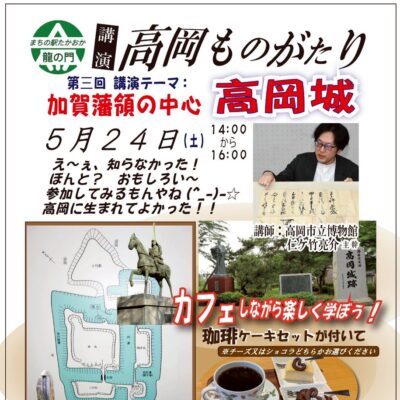 講演 高岡ものがたり 第3回 加賀藩領の中心 高岡城 (まちの駅たかおか龍の門)