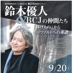音楽友の会第218回例会コンサート 鈴木優人 & BCJの仲間たち
