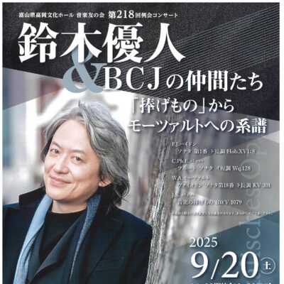 音楽友の会第218回例会コンサート 鈴木優人 & BCJの仲間たち