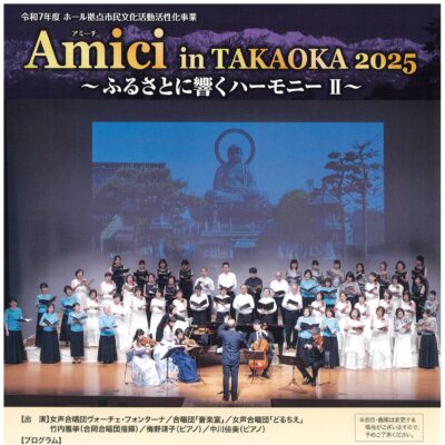 Amici in TAKAOKA 2025 ～ふるさとに響くハーモニーⅡ～