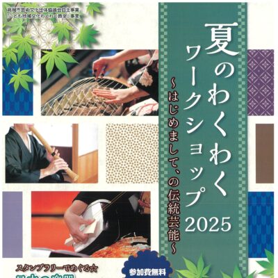 夏のわくわくワークショップ2025 日本の楽器、日本のおどりに挑戦!①