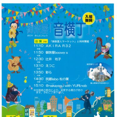 御旅屋「音横丁」(御旅屋人マーケット同時開催)