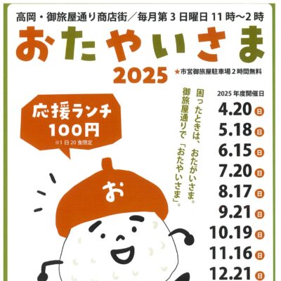 おたやいさま2025 (6/15)【毎月第3日曜日開催】