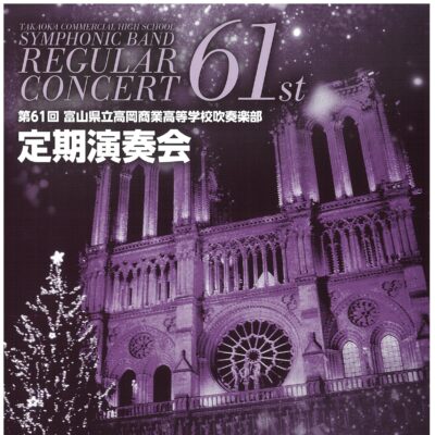 第61回 富山県立高岡商業高等学校 吹奏楽部 定期演奏会