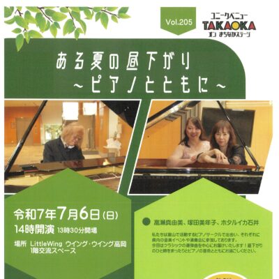 ユニークベニューTAKAOKA Vol.205 ある夏の昼下り～ピアノとともに～