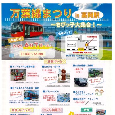万葉線まつり in 高岡駅 ～ちびっ子大集合～　