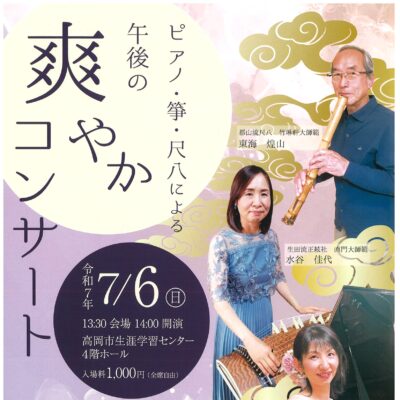 ピアノ･箏･尺八による 午後の爽やかコンサート