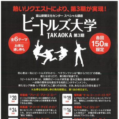 富山新聞文化センター スペシャル講座『ビートルズ大学 TAKAOKA 第3期』