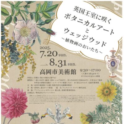 英国王室に咲く ボタニカルアートとウェッジウッド ～植物画のおいたち～