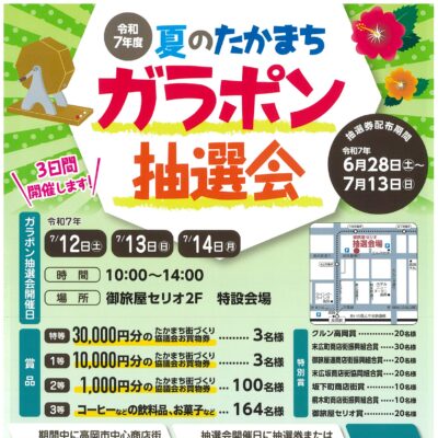 令和7年度夏のたかまちガラポン抽選会[抽選会開催日(7/12-14)]