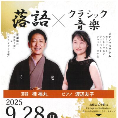 「落語×クラシック音楽」(城東音楽院ホール飛翔)