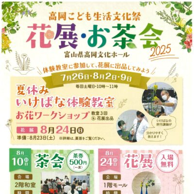 夏休み いけばな体験教室 ～お花ワークショップ～ (教室3回&花展出展)