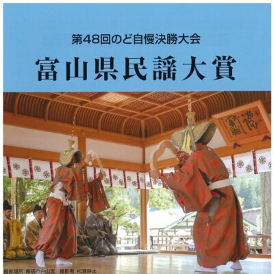 富山県民謡大賞 第48回のど自慢決勝大会